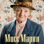 Смотреть Мисс Марпл